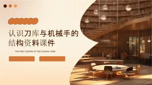 认识刀库与机械手的结构资料课件