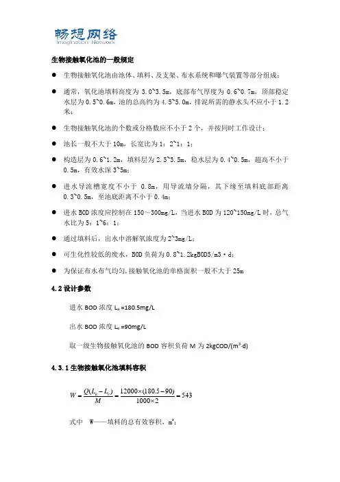生物接触氧化池的设计计算资料[精品文档]