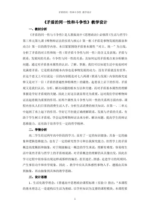 矛盾的同一性和斗争性 教学设计