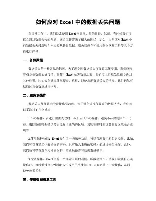 如何应对Excel中的数据丢失问题
