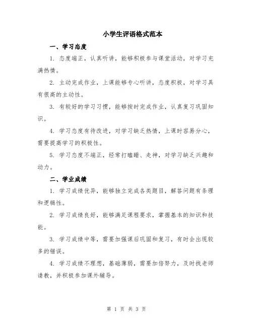 小学生评语格式范本