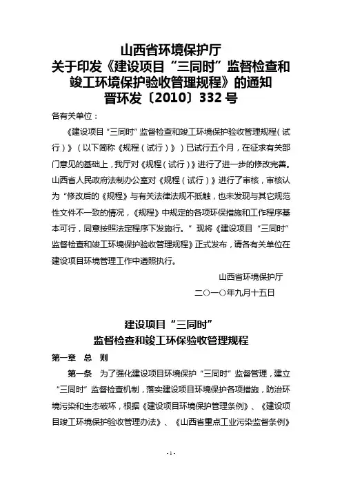 《建设项目“三同时”监督检查和竣工环境保护验收管理规程》