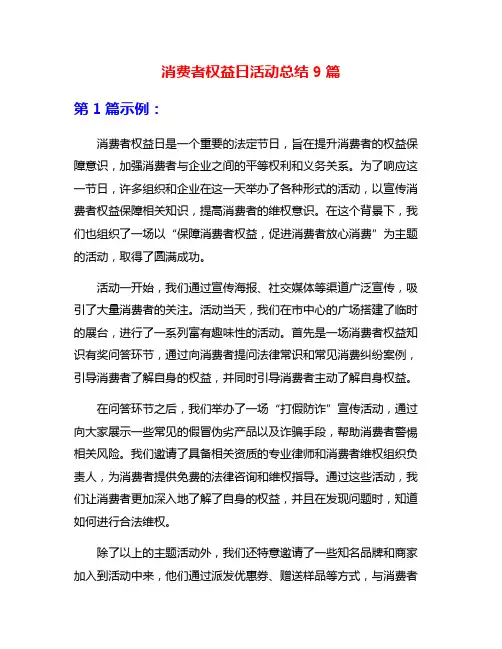消费者权益日活动总结9篇