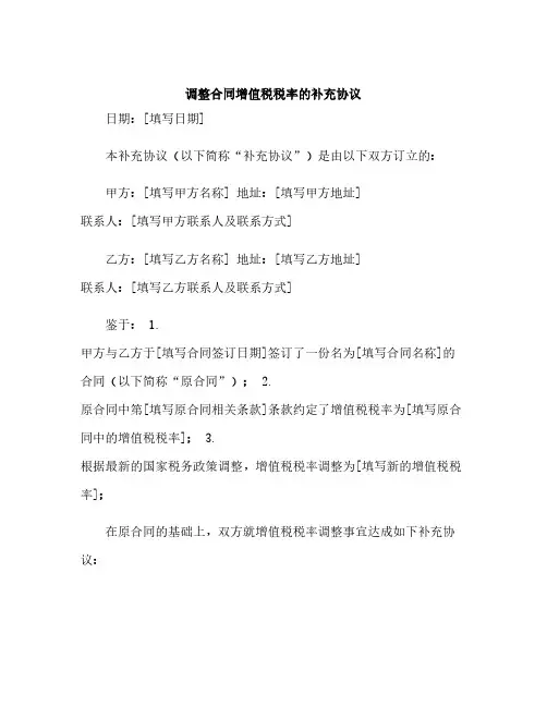 调整合同增值税税率的补充协议