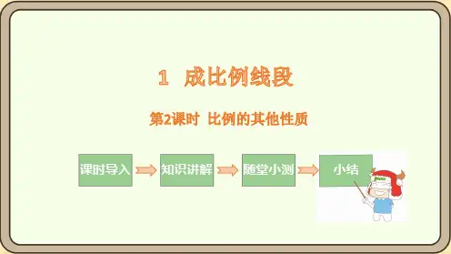 成比例线段 比例的其他性质课件(共15张PPT)