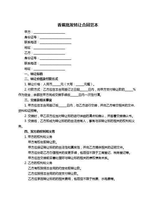 香蕉批发转让合同范本