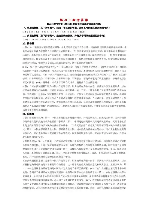 毛概练习三参考答案