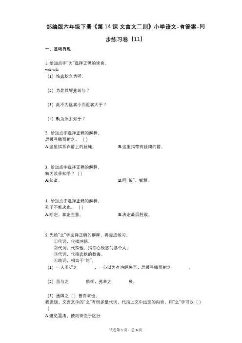 部编版六年级下册《第14课-文言文二则》小学语文-有答案-同步练习卷(11)