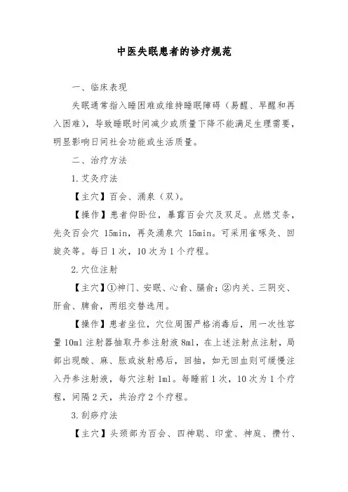 中医失眠患者的诊疗规范
