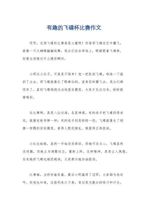 有趣的飞碟杯比赛作文