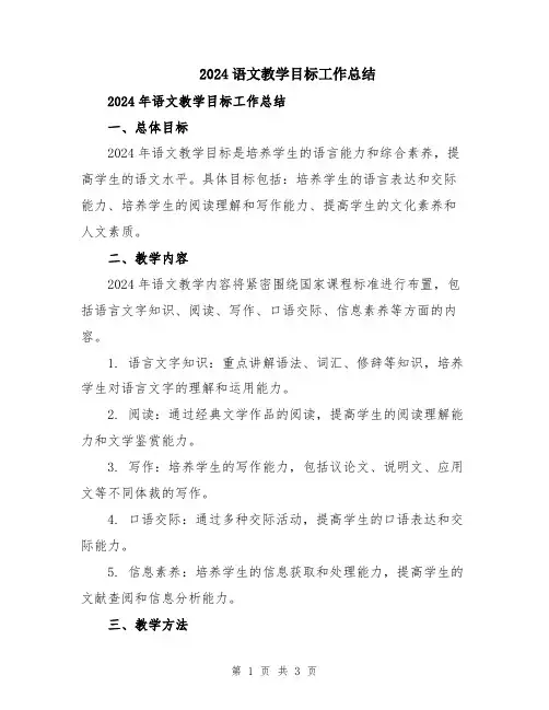 2024语文教学目标工作总结