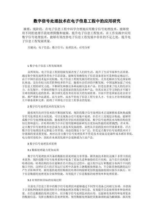 数字信号处理技术在电子信息工程中的应用研究