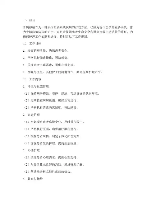 骨髓移植病房工作规划护士