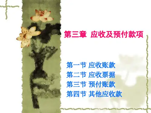 第三章应收及预付款项-PPT