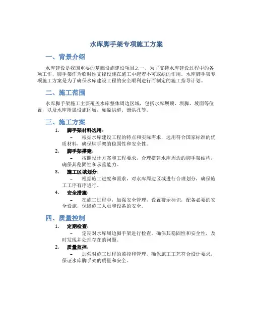 水库脚手架专项施工方案