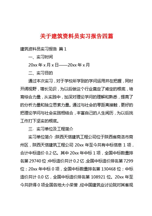 关于建筑资料员实习报告四篇
