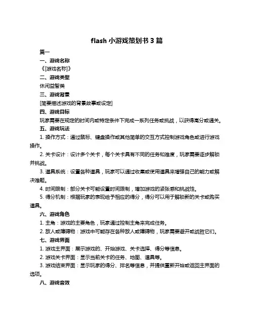 flash小游戏策划书3篇