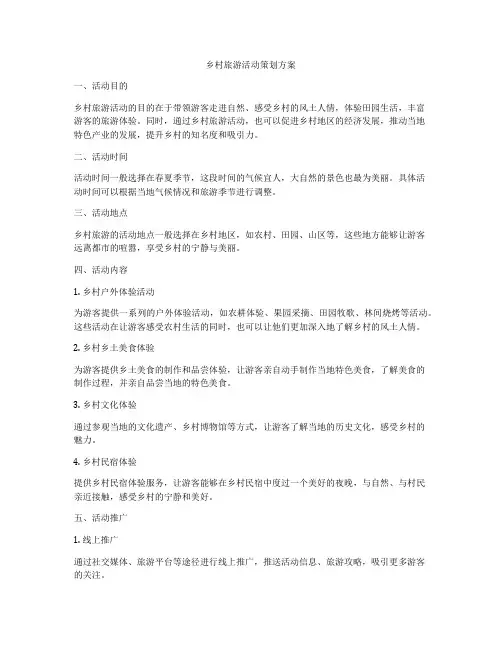乡村旅游活动策划方案