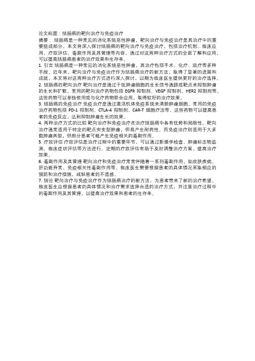 结肠癌的靶向治疗与免疫治疗