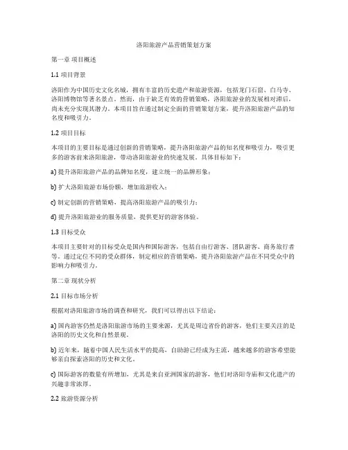 洛阳旅游产品营销策划方案