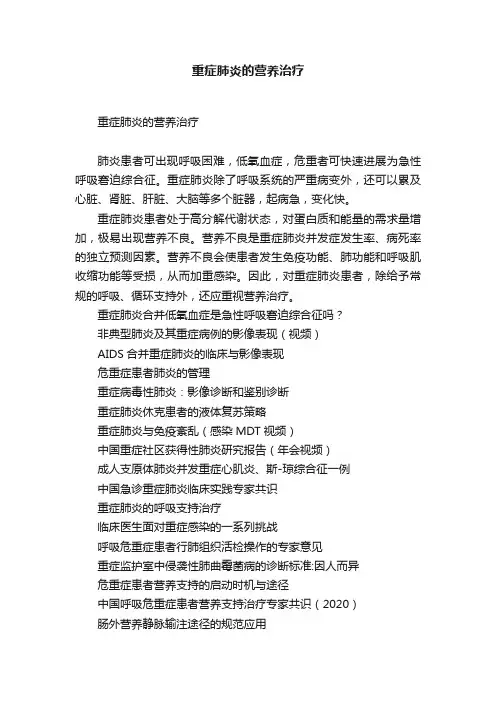 重症肺炎的营养治疗