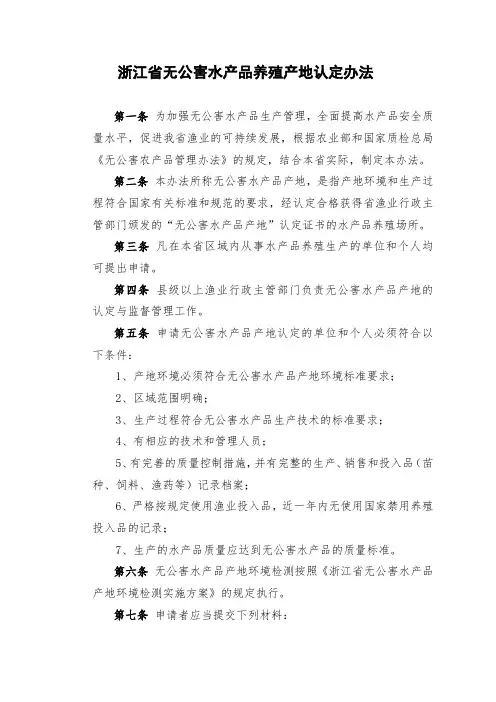 《专业型文档》浙江省无公害水产品养殖产地认定办法.doc