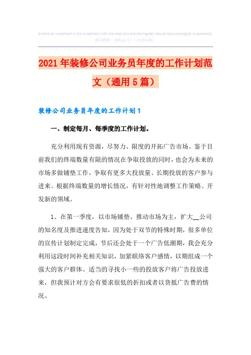 2021年装修公司业务员年度的工作计划范文(通用5篇)