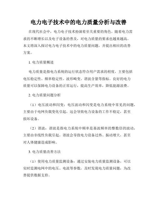 电力电子技术中的电力质量分析与改善