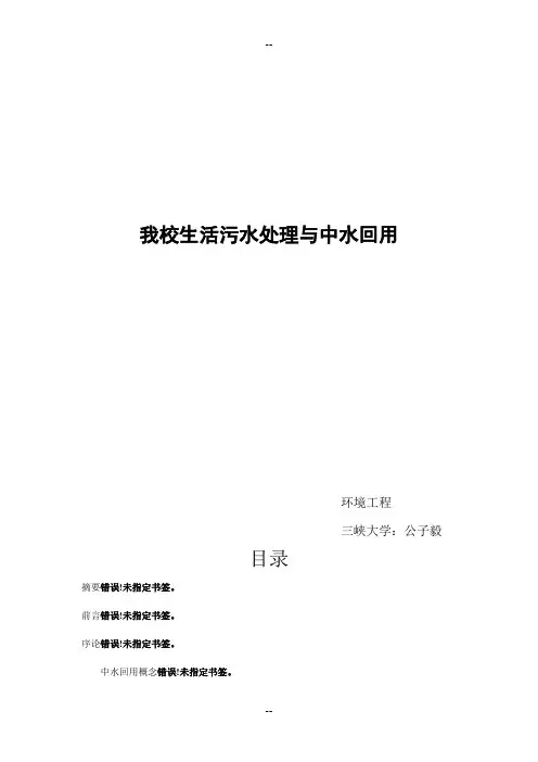 大学校园污水处理与中水回用毕业论文