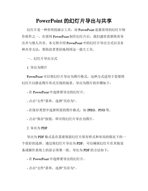 PowerPoint的幻灯片导出与共享