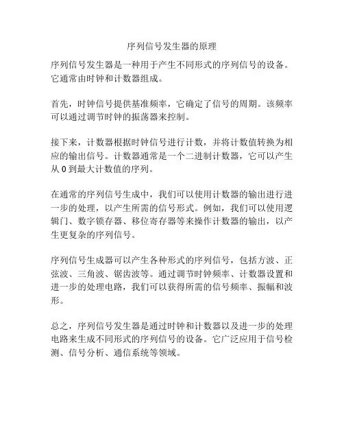 序列信号发生器的原理