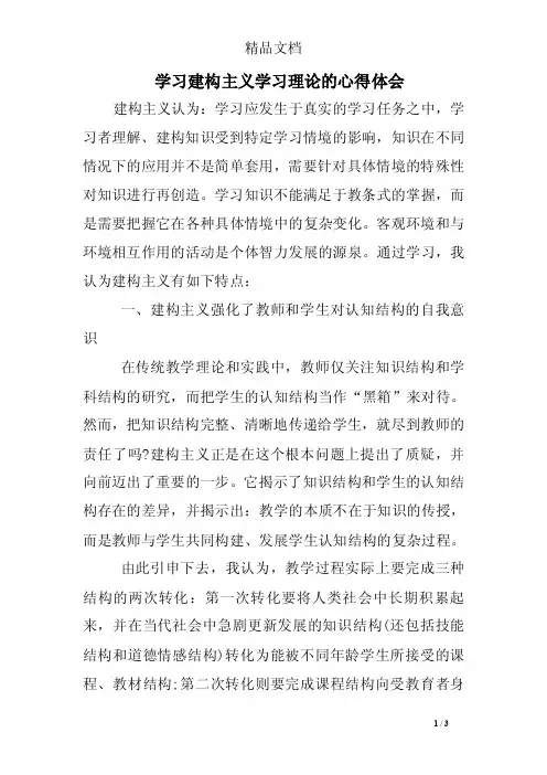 学习建构主义学习理论的心得体会学习建构主义学习理论的心得体会