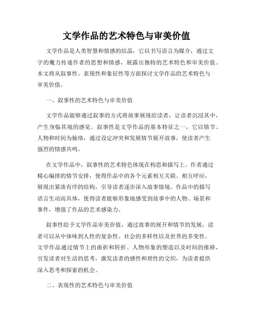 文学作品的艺术特色与审美价值