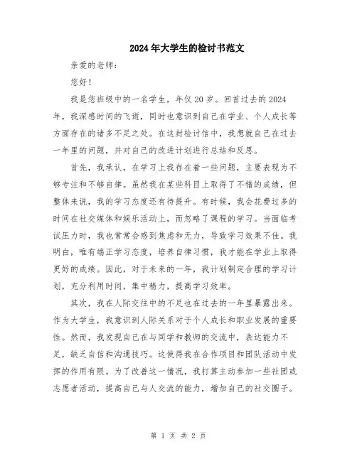 2024年大学生的检讨书范文