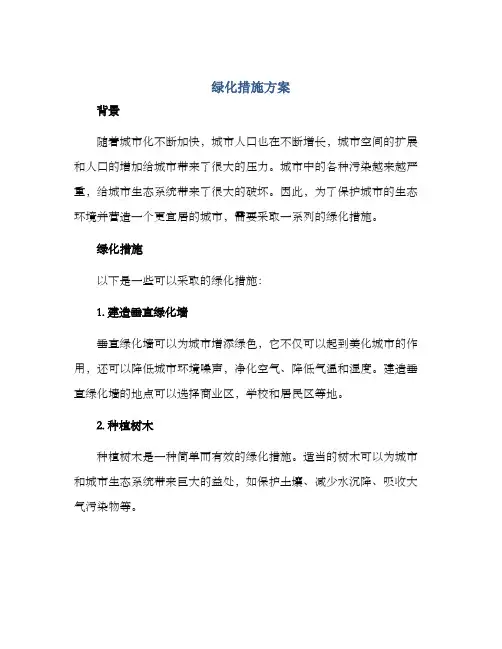 绿化措施方案