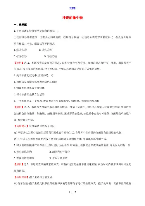 八年级生物上册 5.14.3 神奇的微生物同步训练题(含解析)(新版)苏教版-(新版)苏教版初中八年