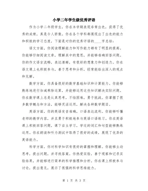 小学二年学生级优秀评语