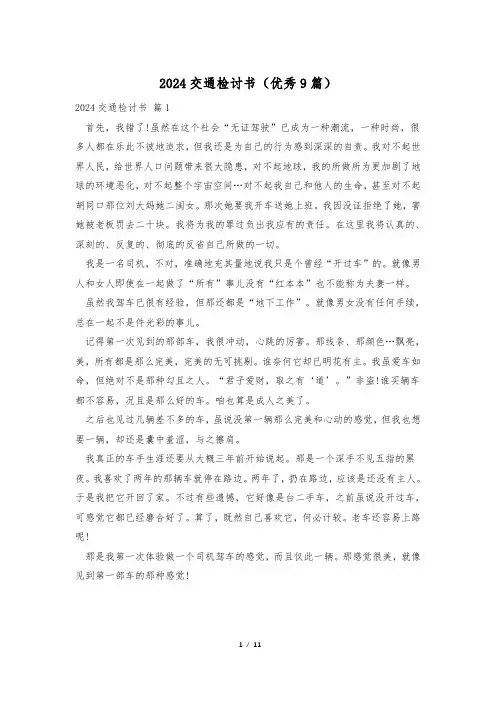 2024交通检讨书(优秀9篇)
