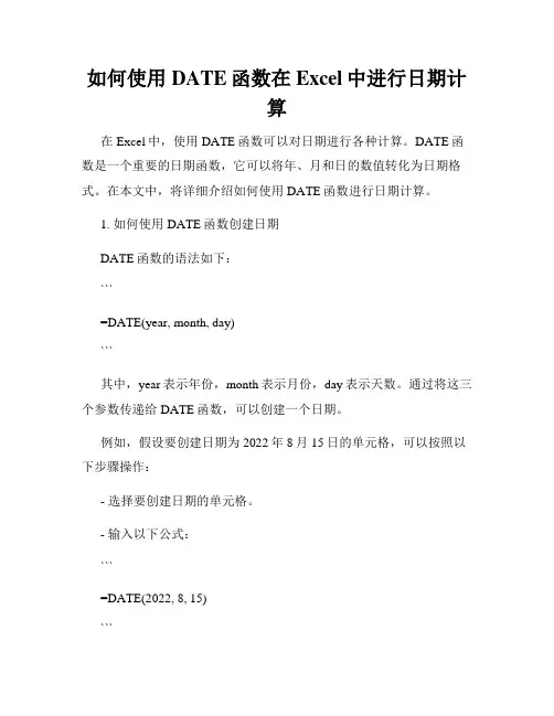 如何使用DATE函数在Excel中进行日期计算