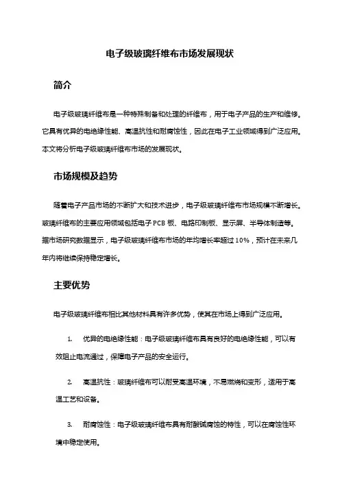 2024年电子级玻纤布市场发展现状
