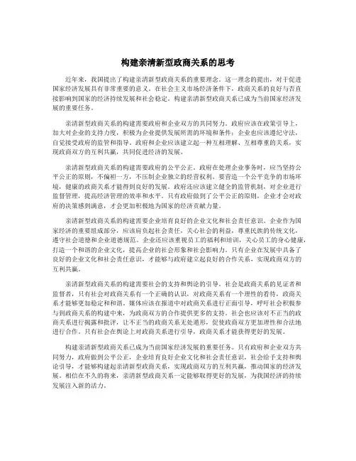 构建亲清新型政商关系的思考