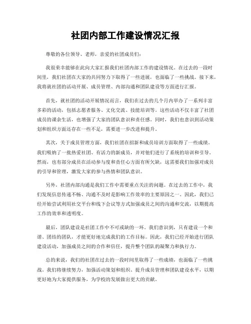 社团内部工作建设情况汇报