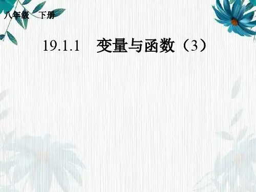 《变量与函数》公开课课件 人教版 八年级下册