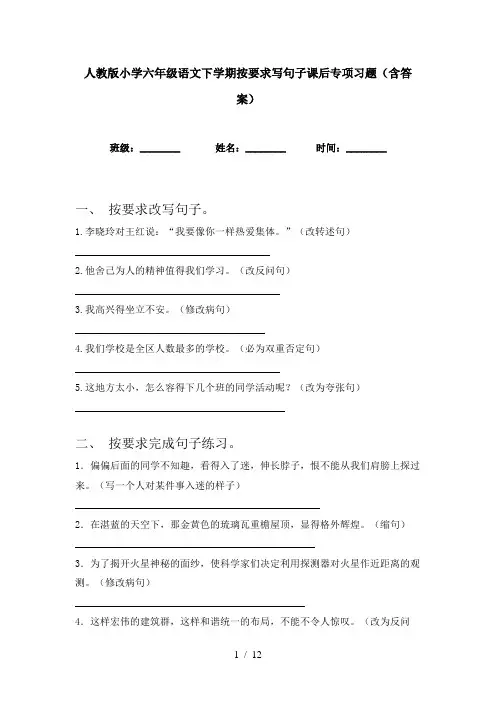 人教版小学六年级语文下学期按要求写句子课后专项习题(含答案)