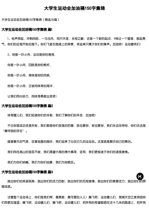 1613_大学生运动会加油稿150字集锦(精选30篇)