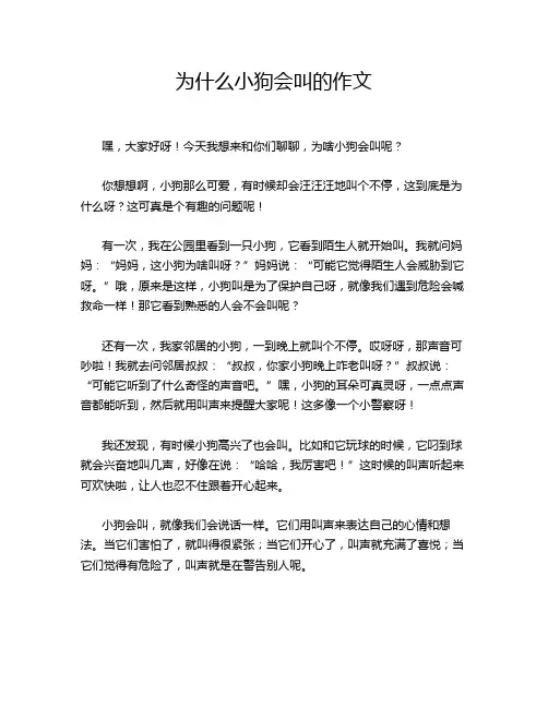 为什么小狗会叫的作文