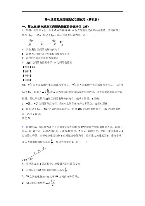 静电场及其应用精选试卷测试卷(解析版)