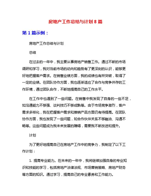 房地产工作总结与计划8篇