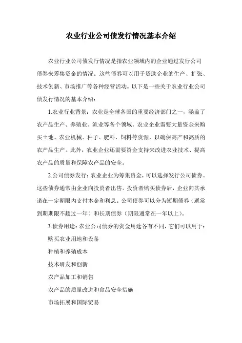 农业行业公司债发行情况