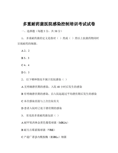 多重耐药菌医院感染控制培训考试试卷